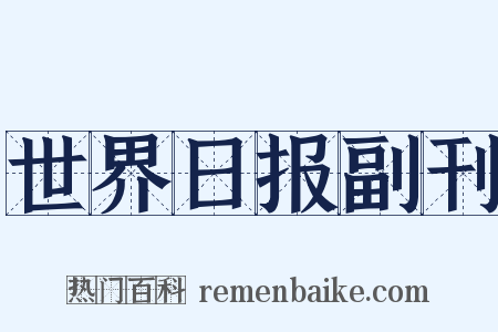世界日报副刊是什么意思的图片